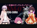 【ゆっくり実況】一匹狼のガンダムオンライン 第160話【VOICEROID実況】