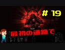 実況Darkest Dungeon  #19「最初の通路で・・・」