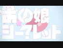 あの娘シークレット / ある。【歌ってみた】