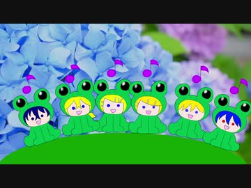 【コラボ】かえるのうた【カイリンレン】