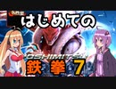 結月ゆかりと弦巻マキのはじめての鉄拳７　ＰＡＲＴ１【VOICEROID実況】