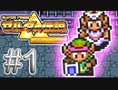 助けたんだから、見返りをください。【ゼルダの伝説神々のトライフォース】#1