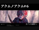 いじめられている少年は夢を見る～アクムノアクム～#6