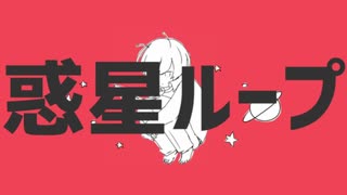 惑星ループ 歌ってみた【ﾀﾄ】