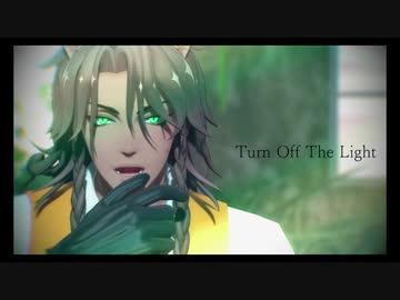 【MMDツイステ】Turn Off The Light【レオナ】
