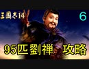 【三國志14】 超級！劉禅95匹で攻略　6匹目 劉孟徳