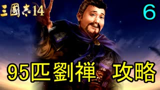 【三國志14】 超級！劉禅95匹で攻略　6匹目 劉孟徳