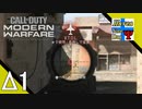 Δ1【FPS】タナようの『COD.MW(フリーフォーオール)』。【ふれんず(づ)】