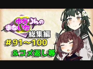 【VOICEROID劇場】ゆかりんのまないた総集編91～100【コメ返し付き総集編】