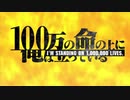 新作TVアニメ『100万の命の上に俺は立っている』OP