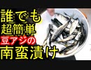 本当は秘密にしたい激ウマ南蛮漬けの作り方