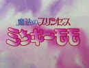 【60fps化】魔法のプリンセス ミンキーモモ OP&ED ('82 空モモ)