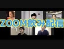 【2020.06.16】夏野剛が視聴者さんとニコ生で「Zoom飲み会」をやってみた【第7夜】