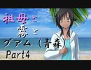 祖母と霧とグアム（青森）　Part4　【クトゥルフ神話TRPG第7版】