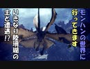 【MHW】モンハンの世界に行ってきます　part１０【実況プレイ】