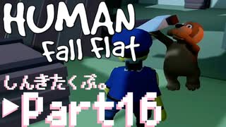 警察官とアホいぬの冒険。Part16