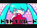 ドキドキ・パレード feat 初音ミク  / 不思議ナクモ