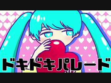 ドキドキ・パレード feat 初音ミク  / 不思議ナクモ