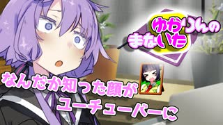 ゆかりんのまないた127【VOICEROID劇場】