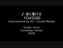 【ニコカラ】夜に駆ける / YOASOBI (AI inst)