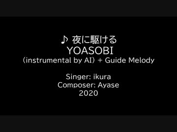 【ニコカラ】夜に駆ける / YOASOBI (AI inst)