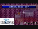 【FF1】真剣に楽しむPSP版FINAL FANTASY実況プレイPart13