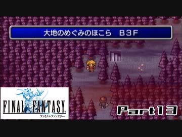 【FF1】真剣に楽しむPSP版FINAL FANTASY実況プレイPart13