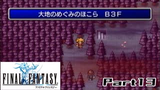 【FF1】真剣に楽しむPSP版FINAL FANTASY実況プレイPart13