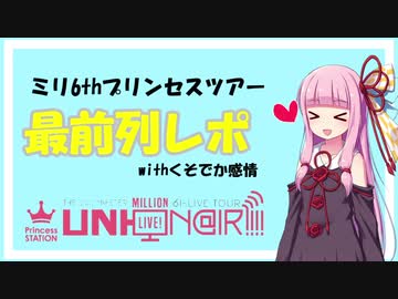 ミリ6thツアー最前列レポ　