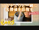 【名探偵】あかりがピカチュウと探偵するお話：part20【ピカチュウ】