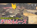 【War Thunder陸軍】陸戦の時間だ Part41・チハたんレース【ゆっくり実況】