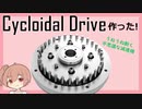 サイクロイド減速機(Cycloidal Drive)作ってみた！【CeVIO】