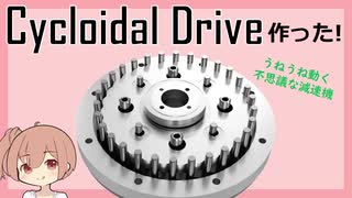 サイクロイド減速機(Cycloidal Drive)作ってみた！【CeVIO】