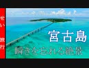 瞬きを忘れるほどの絶景映像　宮古島　リラクゼーション音楽付き