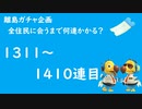 【実況】離島で全住民と出会うのに何連かかる？#15【検証してみた】