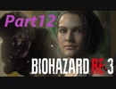 【バイオRE３】ゾンビが闊歩する街でどうやって生き抜けばいい⁉　part12