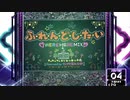 【SDVX】ふ・れ・ん・ど・し・た・い (WEREHEREMIX) [NOV]