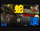 【MHXX/HD】漢達の裸縛りPART6～挨拶でスベり、道中で殺人未遂を犯し、森丘にて道に迷う漢～【ペア裸縛り】