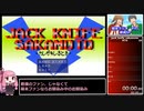 西郷ゲーム ジャックナイフ坂本 RTA 3分32秒