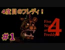 部屋に忍び寄る『恐怖』＃1【Five Nights at Freddy's 4】