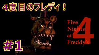部屋に忍び寄る『恐怖』＃1【Five Nights at Freddy's 4】