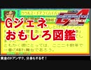 【Gジェネアドバンス】おもしろ図鑑【キャラ】ファースト編