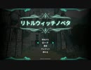 【実況】ロリっ子のハードコアアクションゲーム　part1【リトルウィッチノベタ】