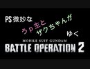 【ゆっくり実況】PS微妙なうｐ主とザクちゃんがゆくバトオペ2　part.1【バトオペ2】