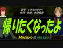【Masayo＆Masao】帰りたくなったよ【カバー曲】