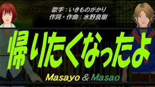 【Masayo＆Masao】帰りたくなったよ【カバー曲】