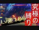 ゼノブレイド：Lv120雪檻のアバーシ【Lv差105】【縛りプレイ】