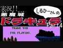 実況！しるひーさんの悪魔城ドラキュラFC Part4