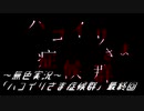 《無色実況》【ホラーADV】｢ハコイリさま症候群」最終回