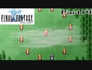 【FF1】真剣に楽しむPSP版FINAL FANTASY実況プレイPart14